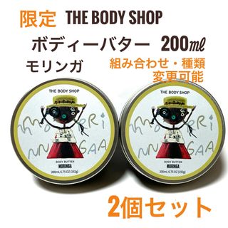 ザボディショップ(THE BODY SHOP)の限定 2点☆ボディショップ ボディバター モリンガ 200ml(ボディクリーム)