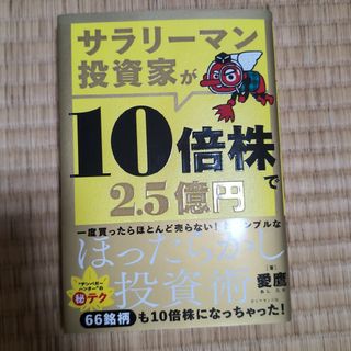 サラリーマン投資家が１０倍株で２．５億円(ビジネス/経済)