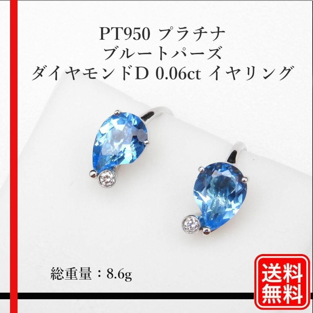 【美品】PT950 ブルートパーズ D 0.06ct イヤリング　レディースなしランク