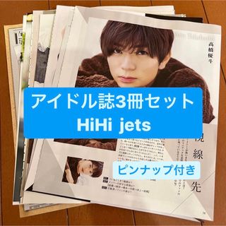 ジャニーズ(Johnny's)のHiHi jets    アイドル誌3冊セット　切り抜き(アート/エンタメ/ホビー)