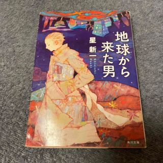 地球から来た男(文学/小説)