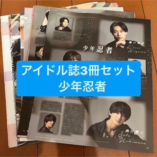 ジャニーズ(Johnny's)の少年忍者　　アイドル誌3冊セット　切り抜き(アート/エンタメ/ホビー)