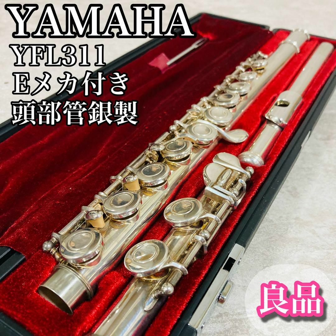 ☆美品・メンテナンス済☆ 頭部管銀製 ヤマハ フルート YFL311☆Eメカ