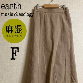 アースミュージックアンドエコロジー(earth music & ecology)の【匿名配送】earth  music＆ecology 麻混　ロングスカート　F(ロングスカート)