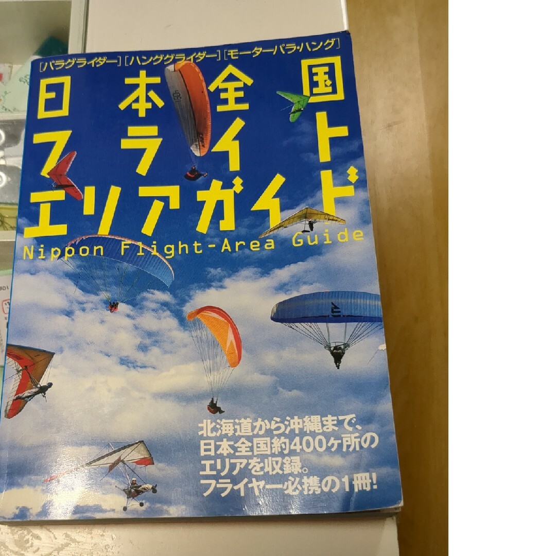 パラグライダー エンタメ/ホビーの本(趣味/スポーツ/実用)の商品写真