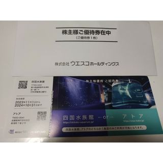 ウエスコホールディングス　株主優待(水族館)