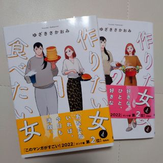 作りたい女と食べたい女　1巻2巻セット(その他)