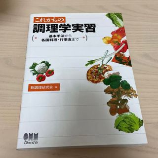 これからの調理学実習 (語学/参考書)