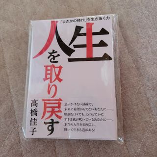 人生を取り戻す　高橋佳子(人文/社会)