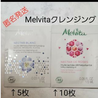 メルヴィータ(Melvita)の【未使用】【匿名発送】Melvita メルヴィータ クレンジングオイル 2種(クレンジング/メイク落とし)