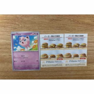 マクドナルド(マクドナルド)のマクドナルド 株主優待 バーガー 無料 2枚 ポケモンカード プリン (その他)