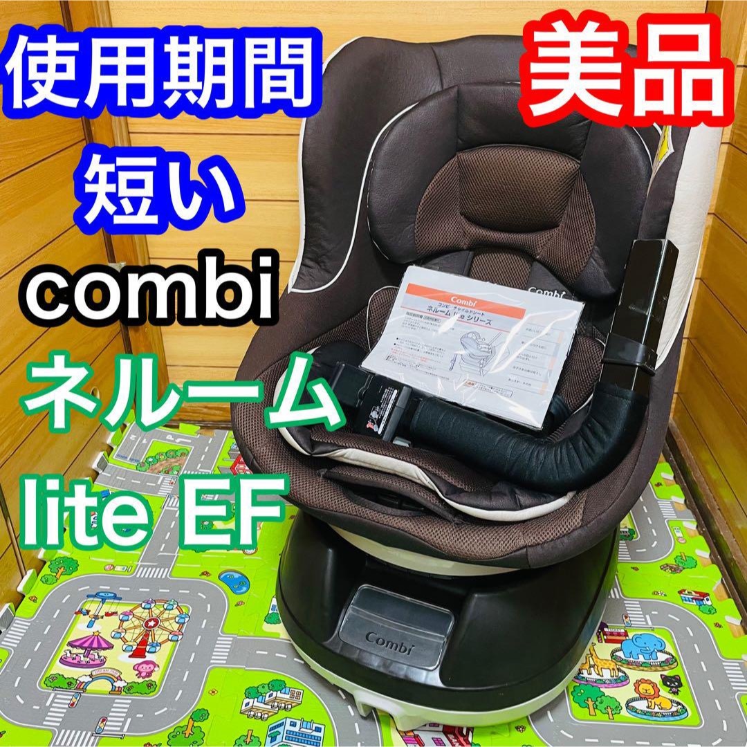 即決 使用5ヶ月程 美品 combi ネルーム lite EF チャイルドシート 送料