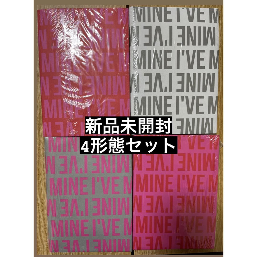 IVE I'VE MINE アルバム 新品未開封 4形態セット