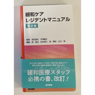 緩和ケアレジデントマニュアルの通販 by Ucchy Store|ラクマ