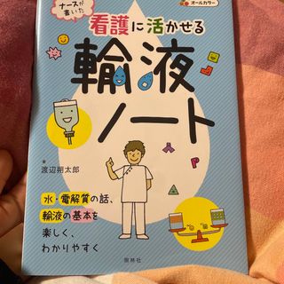 ナースが書いた看護に活かせる輸液ノート(健康/医学)