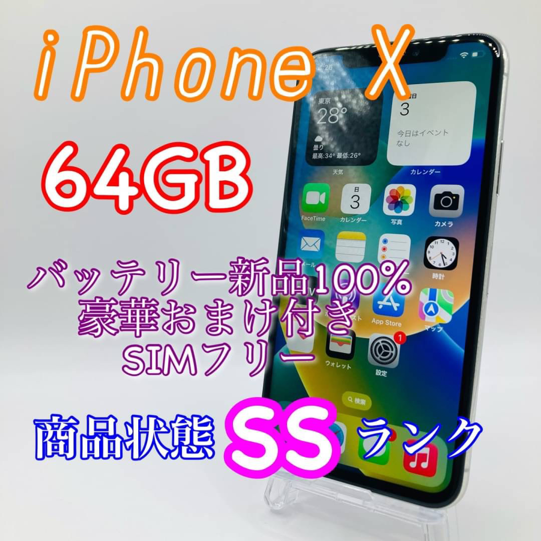 【超美品】iPhone X Silver 64 GB SIMフリーおまけ付き