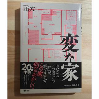 変な家(文学/小説)