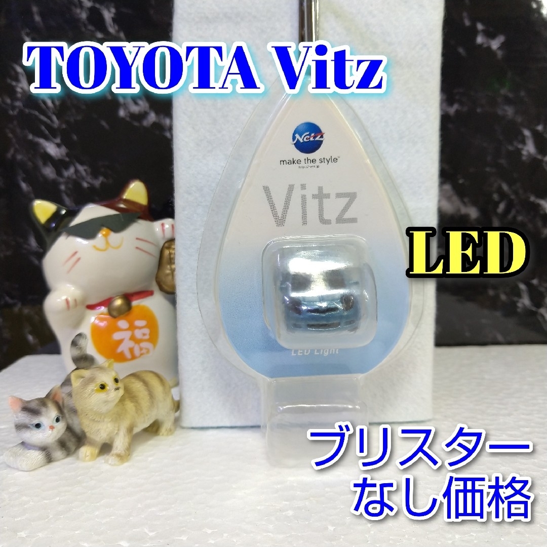 トヨタ(トヨタ)のTOYOTA Vitz LED カーキーホルダー 非売品 ライトブルーマイカ エンタメ/ホビーのおもちゃ/ぬいぐるみ(ミニカー)の商品写真