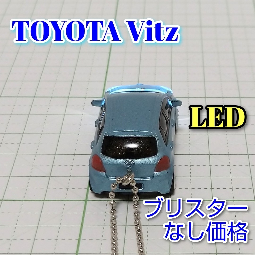 トヨタ(トヨタ)のTOYOTA Vitz LED カーキーホルダー 非売品 ライトブルーマイカ エンタメ/ホビーのおもちゃ/ぬいぐるみ(ミニカー)の商品写真