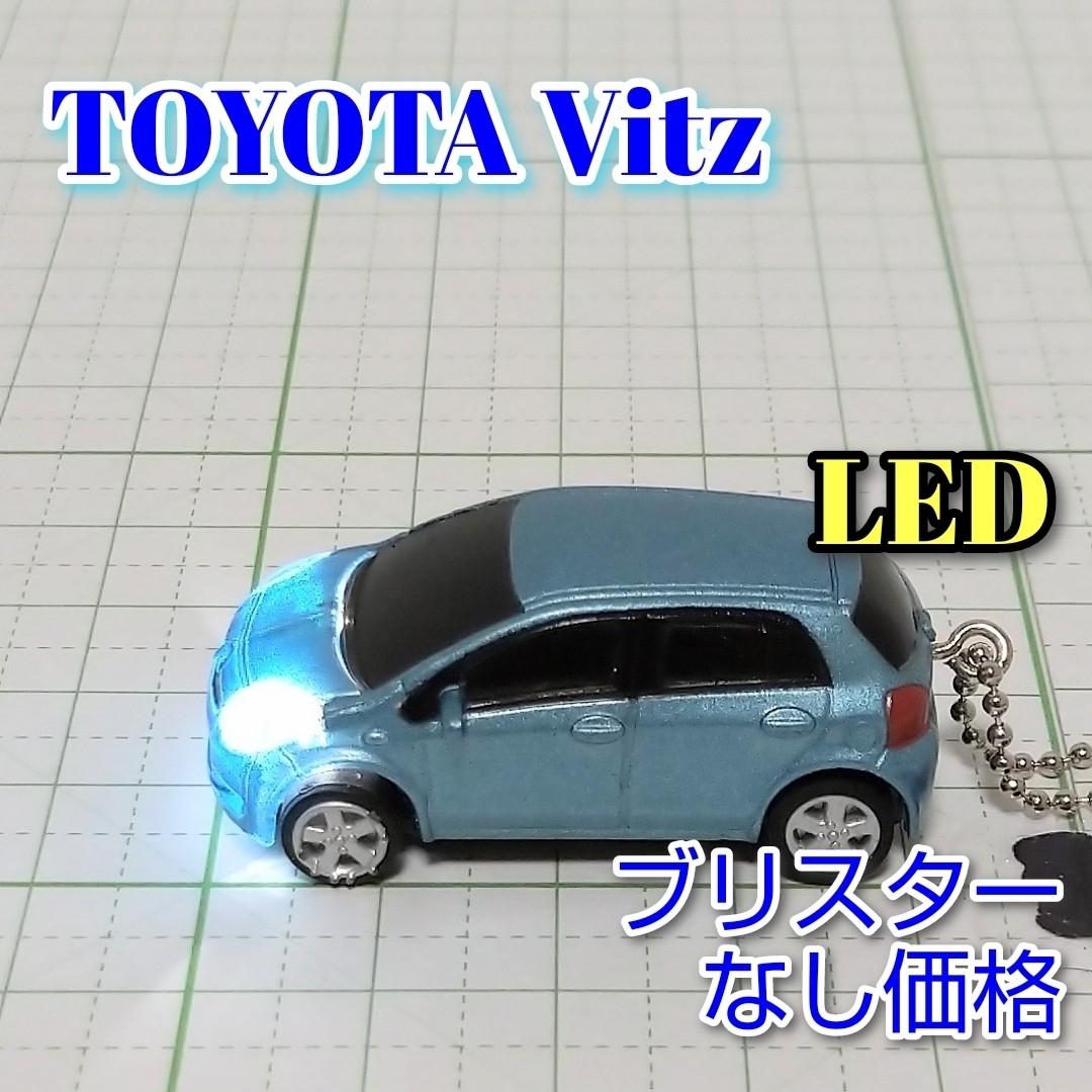 トヨタ(トヨタ)のTOYOTA Vitz LED カーキーホルダー 非売品 ライトブルーマイカ エンタメ/ホビーのおもちゃ/ぬいぐるみ(ミニカー)の商品写真