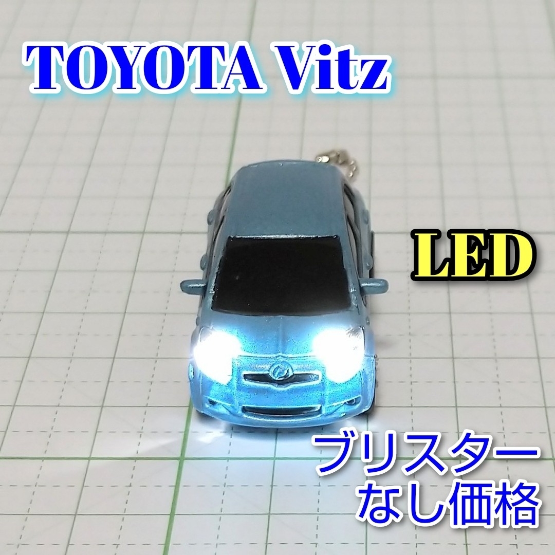 トヨタ(トヨタ)のTOYOTA Vitz LED カーキーホルダー 非売品 ライトブルーマイカ エンタメ/ホビーのおもちゃ/ぬいぐるみ(ミニカー)の商品写真