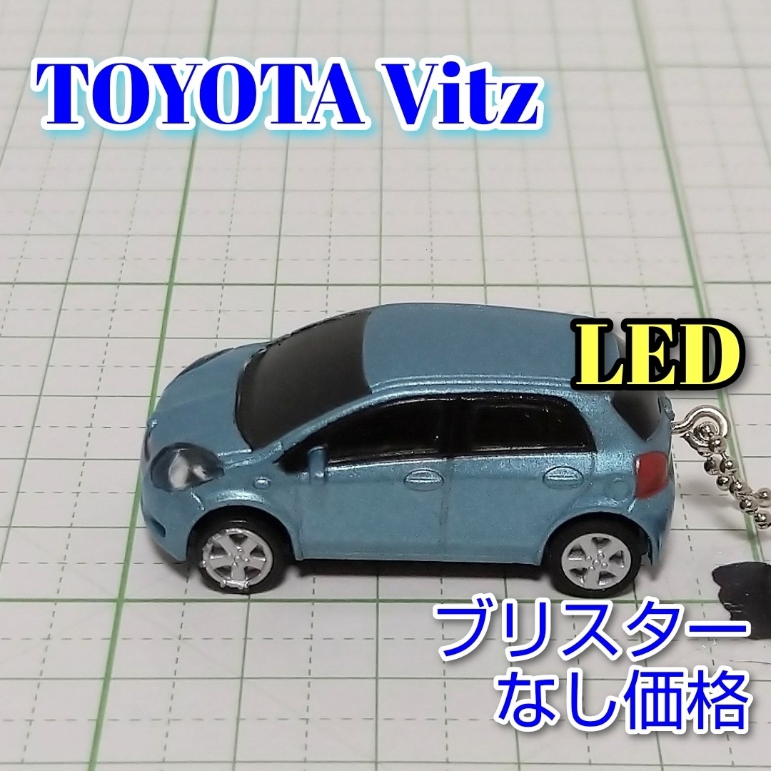 トヨタ(トヨタ)のTOYOTA Vitz LED カーキーホルダー 非売品 ライトブルーマイカ エンタメ/ホビーのおもちゃ/ぬいぐるみ(ミニカー)の商品写真