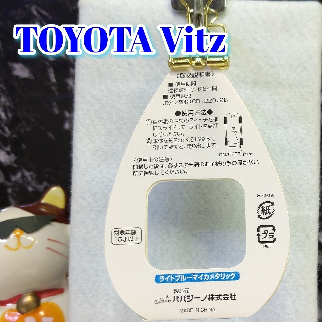 トヨタ(トヨタ)のTOYOTA Vitz LED カーキーホルダー 非売品 ライトブルーマイカ エンタメ/ホビーのおもちゃ/ぬいぐるみ(ミニカー)の商品写真