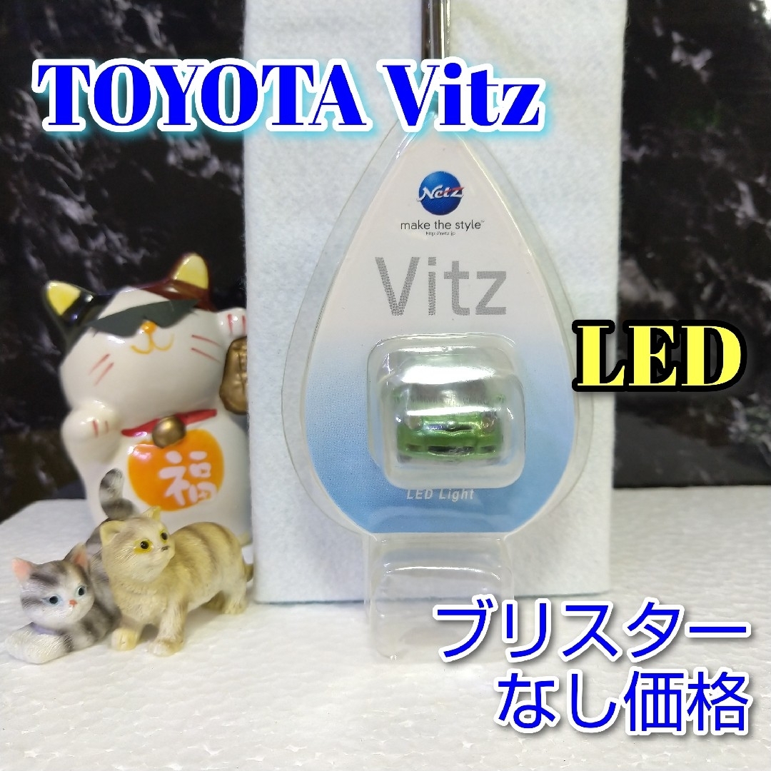 トヨタ(トヨタ)のTOYOTA Vitz LED カーキーホルダー 非売品 グリーンマイカメタ エンタメ/ホビーのおもちゃ/ぬいぐるみ(ミニカー)の商品写真