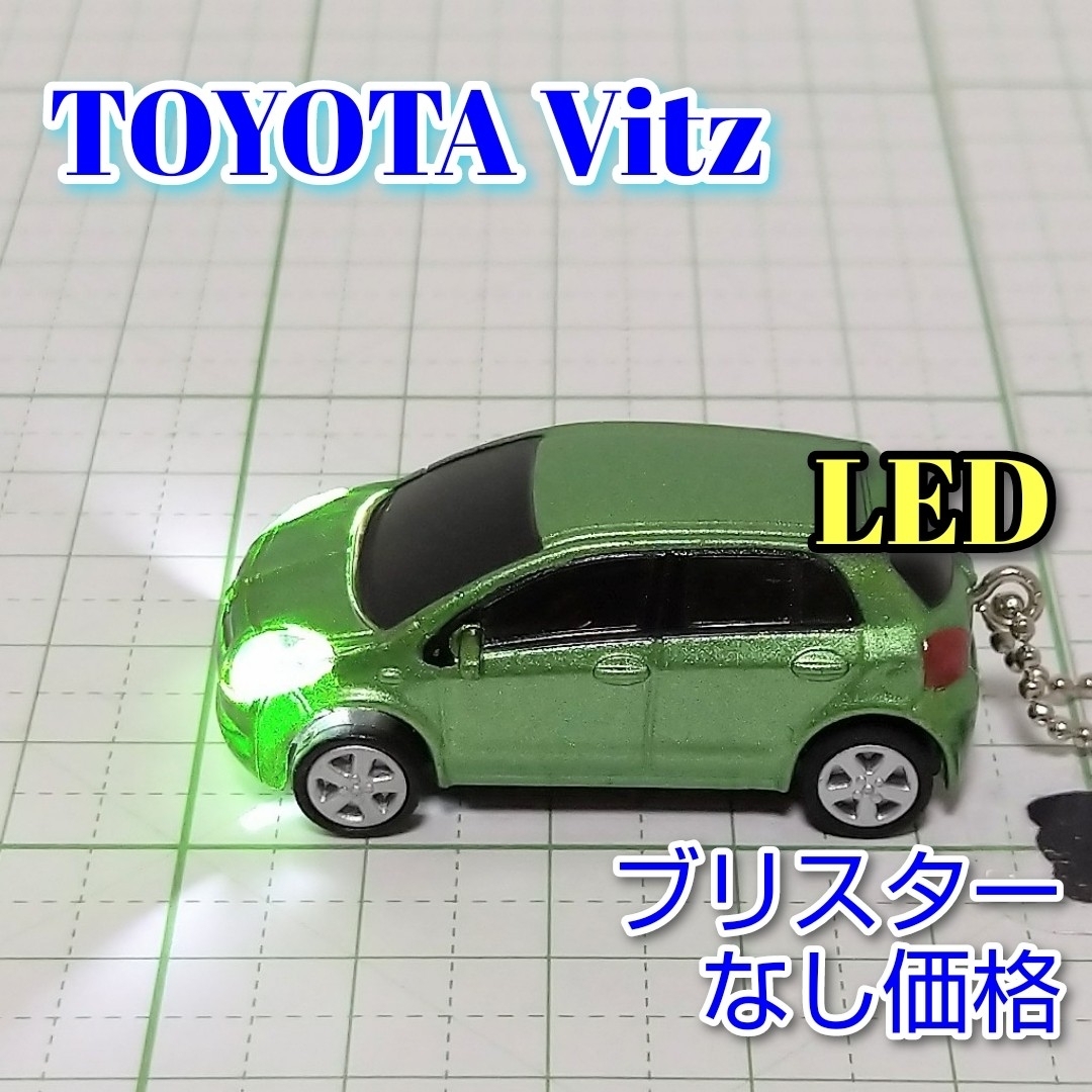 トヨタ(トヨタ)のTOYOTA Vitz LED カーキーホルダー 非売品 グリーンマイカメタ エンタメ/ホビーのおもちゃ/ぬいぐるみ(ミニカー)の商品写真