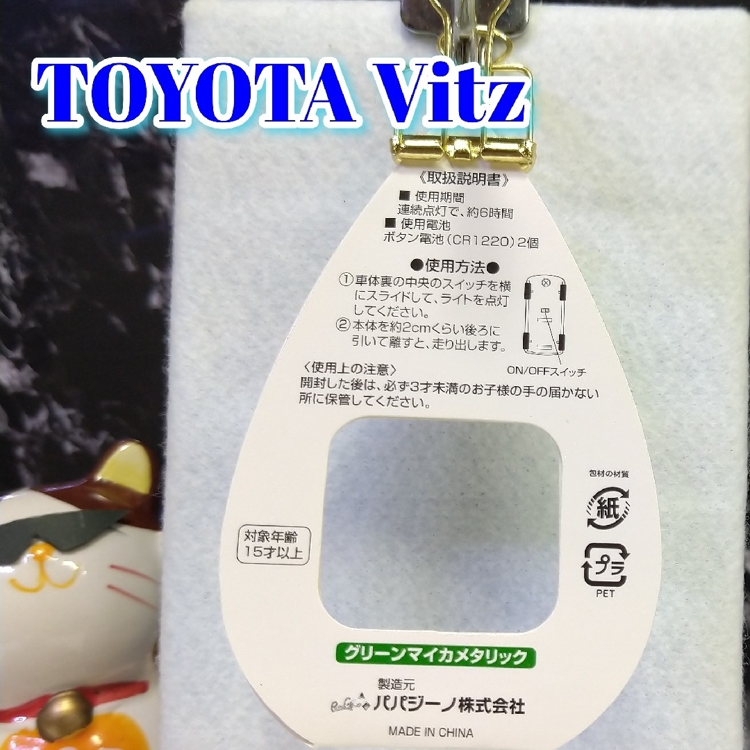 トヨタ(トヨタ)のTOYOTA Vitz LED カーキーホルダー 非売品 グリーンマイカメタ エンタメ/ホビーのおもちゃ/ぬいぐるみ(ミニカー)の商品写真