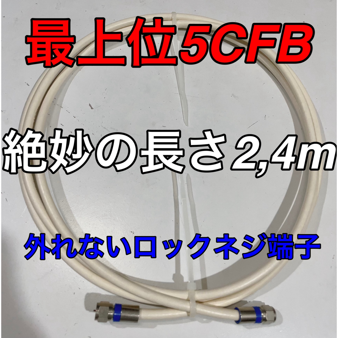 2,4m 白 5cfb 最上位 アンテナケーブル しっかりネジロック機能 テレビ スマホ/家電/カメラのテレビ/映像機器(映像用ケーブル)の商品写真