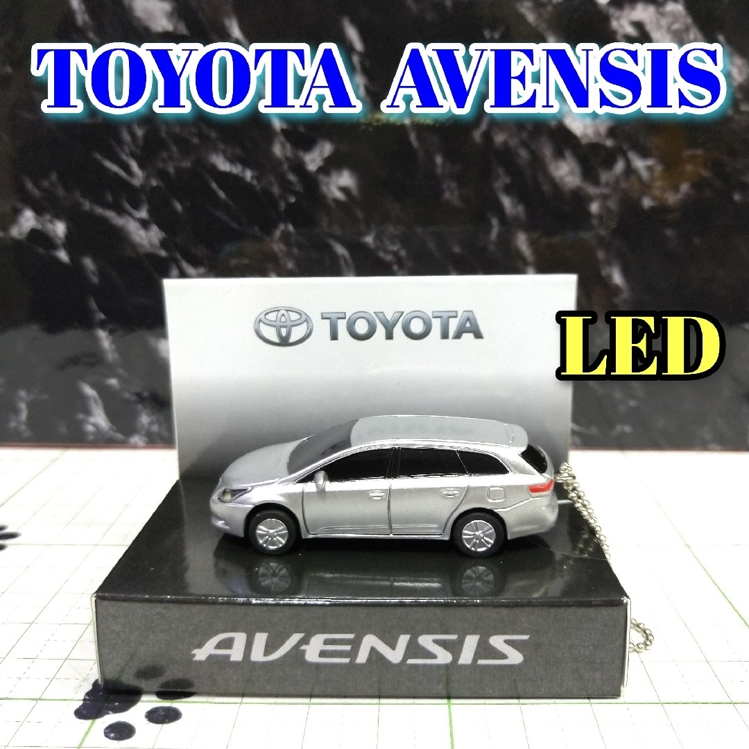 トヨタ(トヨタ)のTOYOTA AVENSIS LED カーキーホルダー 非売品 シルバーメタ エンタメ/ホビーのおもちゃ/ぬいぐるみ(ミニカー)の商品写真