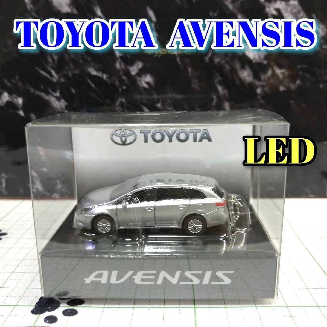 トヨタ(トヨタ)のTOYOTA AVENSIS LED カーキーホルダー 非売品 シルバーメタ エンタメ/ホビーのおもちゃ/ぬいぐるみ(ミニカー)の商品写真