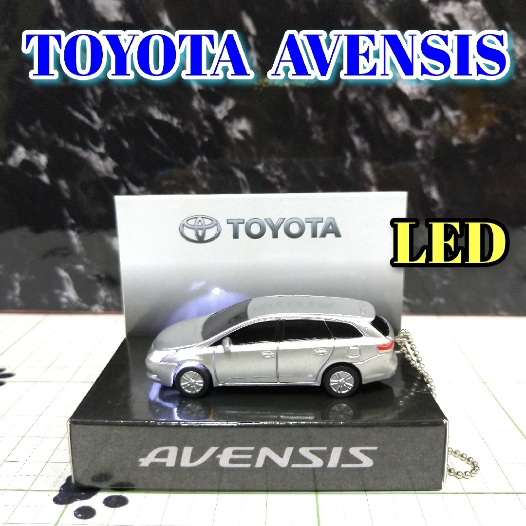 トヨタ(トヨタ)のTOYOTA AVENSIS LED カーキーホルダー 非売品 シルバーメタ エンタメ/ホビーのおもちゃ/ぬいぐるみ(ミニカー)の商品写真