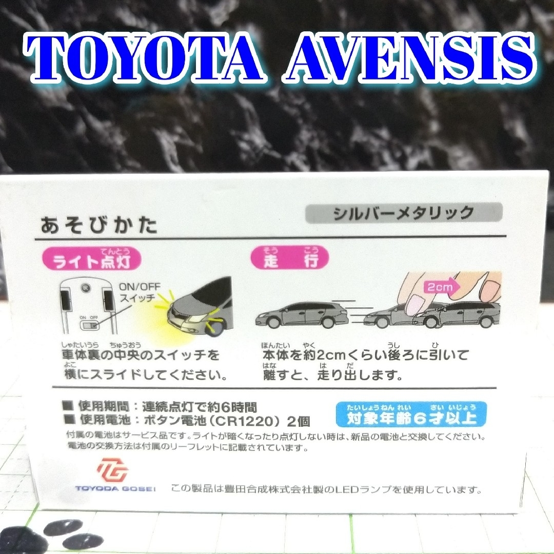 トヨタ(トヨタ)のTOYOTA AVENSIS LED カーキーホルダー 非売品 シルバーメタ エンタメ/ホビーのおもちゃ/ぬいぐるみ(ミニカー)の商品写真