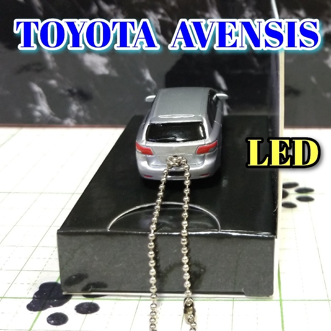 トヨタ(トヨタ)のTOYOTA AVENSIS LED カーキーホルダー 非売品 シルバーメタ エンタメ/ホビーのおもちゃ/ぬいぐるみ(ミニカー)の商品写真