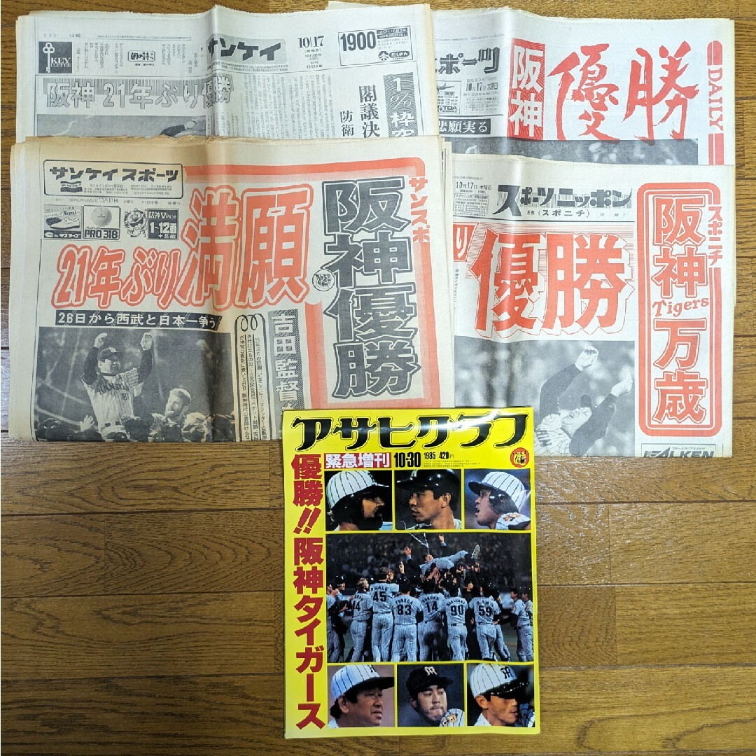 阪神タイガース(ハンシンタイガース)の阪神タイガース　1985年優勝　新聞・アサヒグラフ　吉田阪神 スポーツ/アウトドアの野球(記念品/関連グッズ)の商品写真