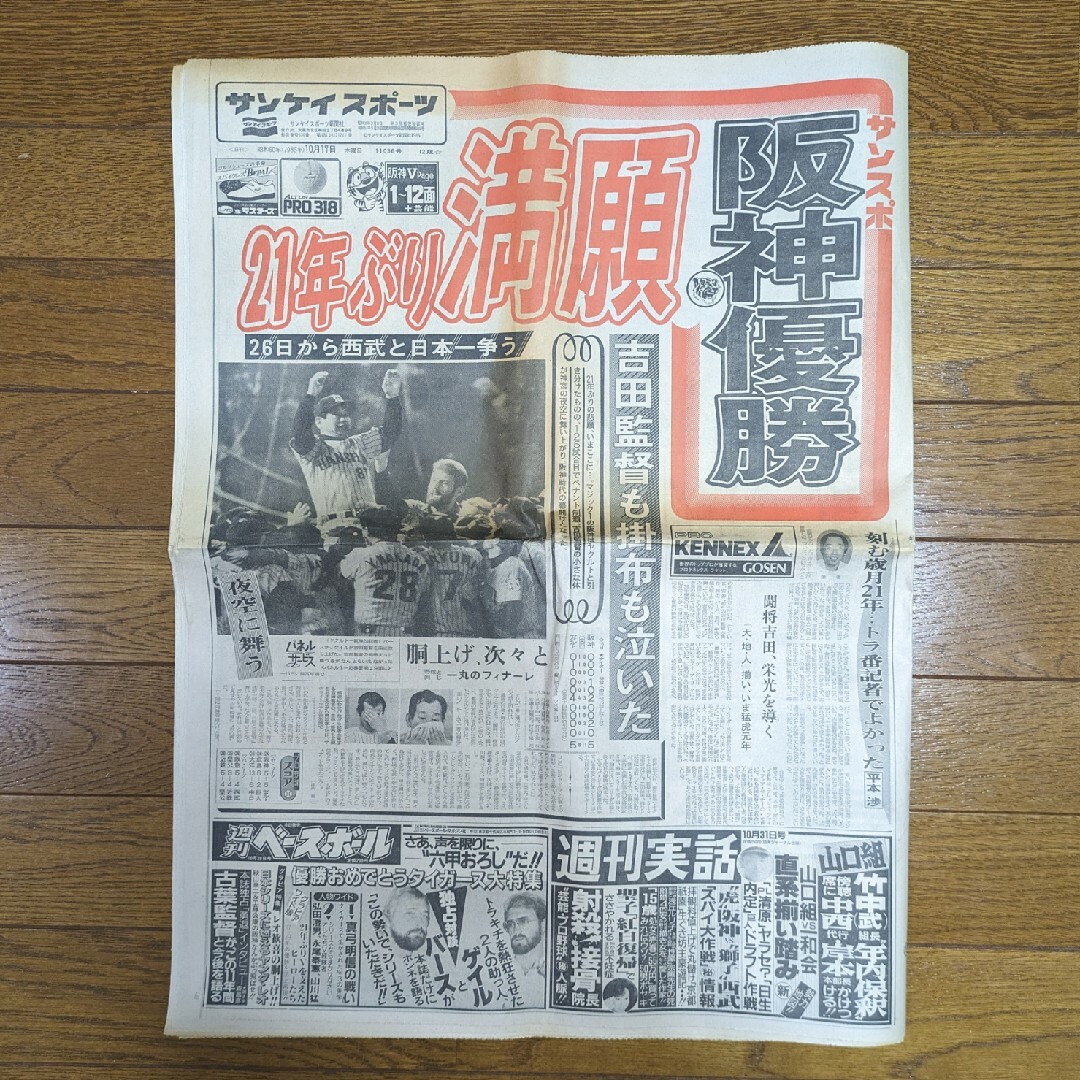 阪神タイガース(ハンシンタイガース)の阪神タイガース　1985年優勝　新聞・アサヒグラフ　吉田阪神 スポーツ/アウトドアの野球(記念品/関連グッズ)の商品写真