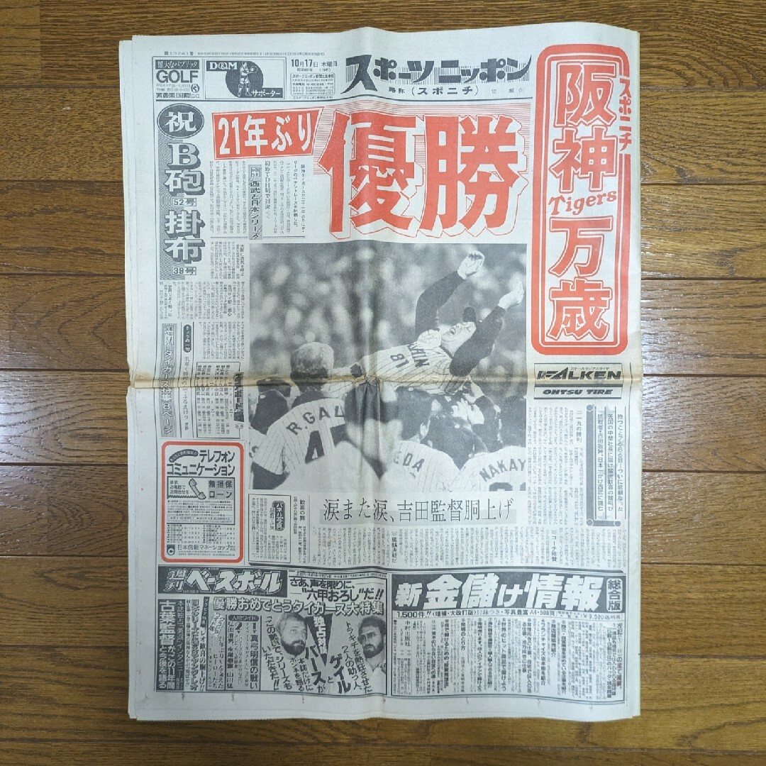 阪神タイガース(ハンシンタイガース)の阪神タイガース　1985年優勝　新聞・アサヒグラフ　吉田阪神 スポーツ/アウトドアの野球(記念品/関連グッズ)の商品写真