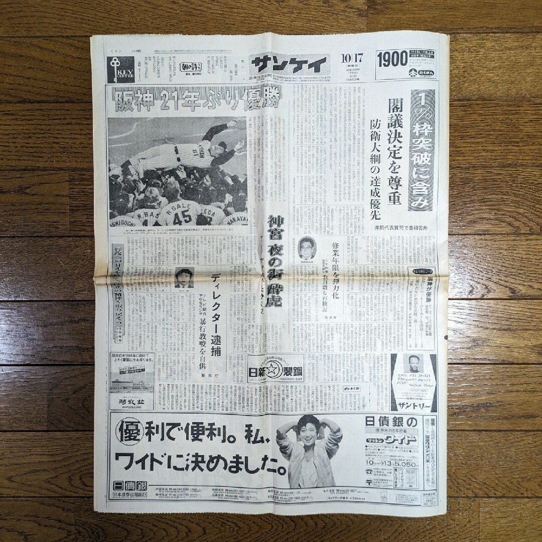 阪神タイガース(ハンシンタイガース)の阪神タイガース　1985年優勝　新聞・アサヒグラフ　吉田阪神 スポーツ/アウトドアの野球(記念品/関連グッズ)の商品写真