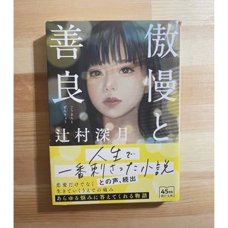 傲慢と善良(文学/小説)