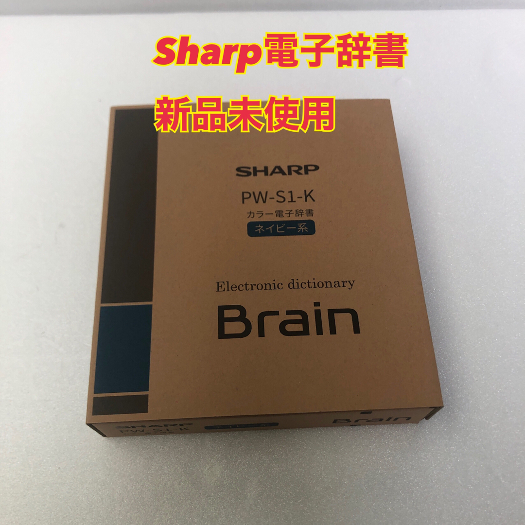 新品未使用）SHARP シャープ  カラー電子辞書 Brain PW-S1-K