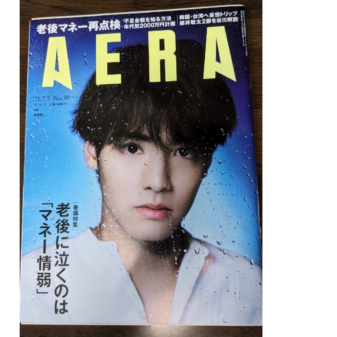 AERA (アエラ) 2021年 7/5号 [雑誌] 赤楚衛二 エンタメ/ホビーの雑誌(ニュース/総合)の商品写真