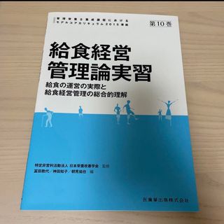 給食経営管理論実習(語学/参考書)