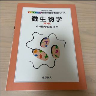 微生物学(語学/参考書)