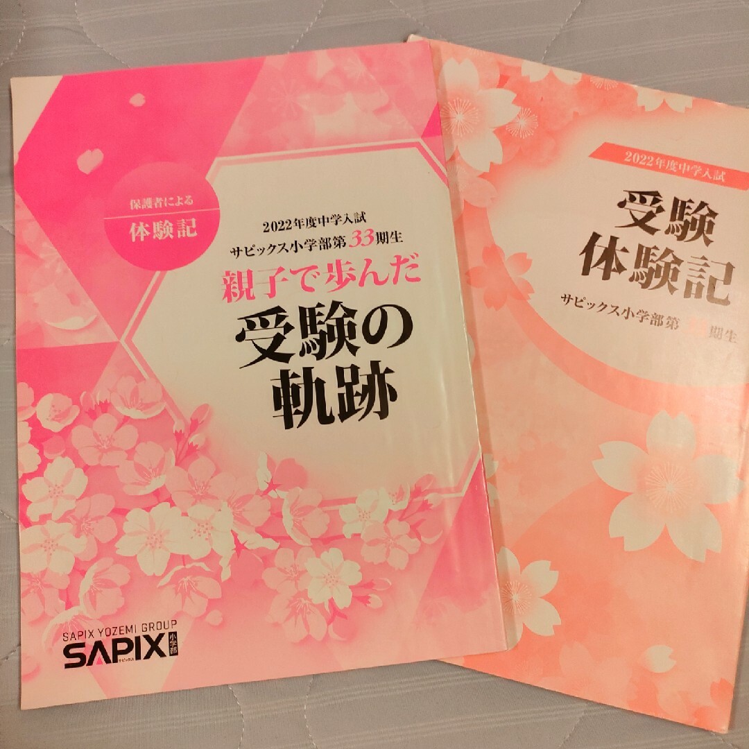 サピックス　2022年度中学入試・受験体験記 エンタメ/ホビーの本(語学/参考書)の商品写真