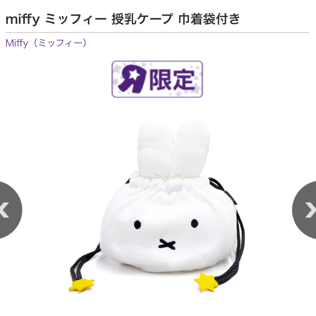 miffy(ミッフィー)のミッフィー　授乳ケープ　トイザらス限定品 キッズ/ベビー/マタニティの授乳/お食事用品(その他)の商品写真