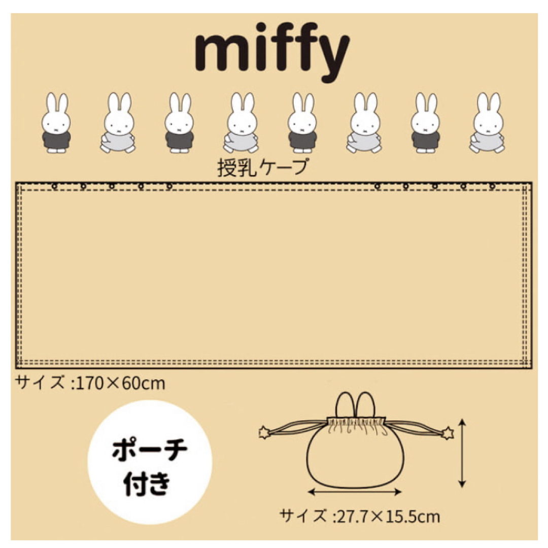 miffy(ミッフィー)のミッフィー　授乳ケープ　トイザらス限定品 キッズ/ベビー/マタニティの授乳/お食事用品(その他)の商品写真