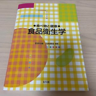 食品衛生学(語学/参考書)