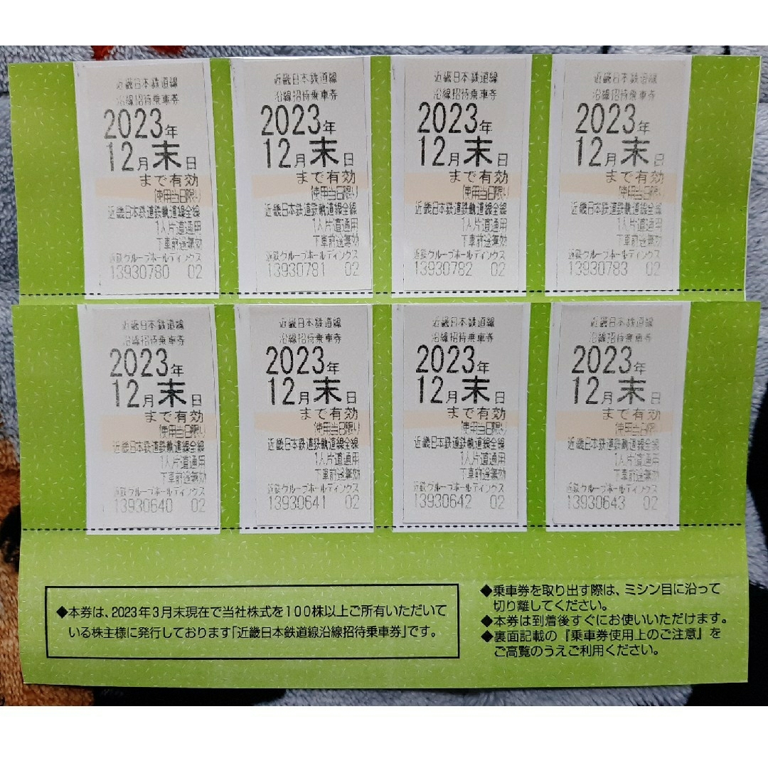 2023年12月末日近鉄グループ 株主優待 近畿日本鉄道線沿線招待乗車券8枚